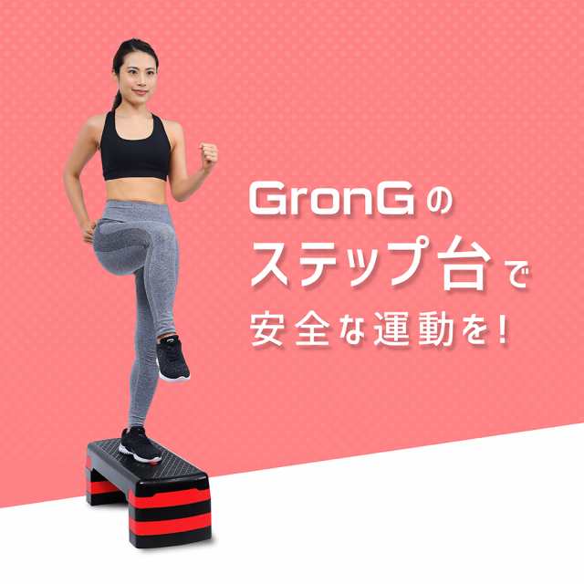 GronG(グロング) 踏み台 昇降 運動 ステップ台 2段階調整 エクササイズ ...