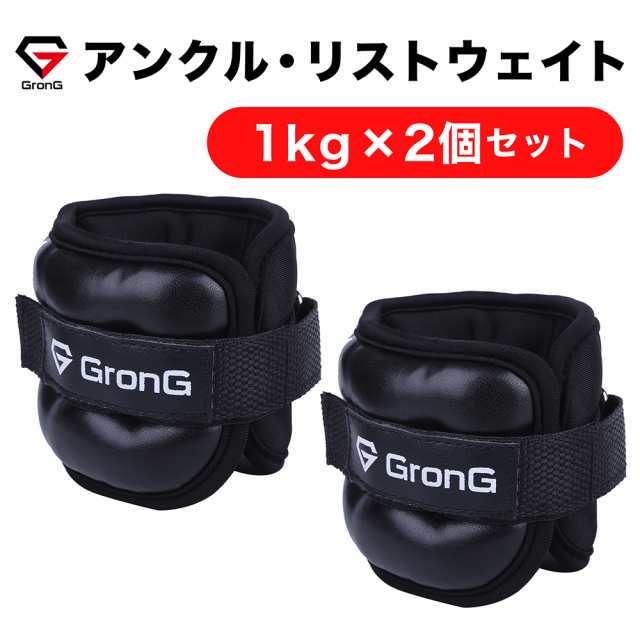 送料無料 Grong グロング アンクルリスト 1kg 2個セット アンクルウェイト リストウェイト パワーアンクルの通販はau Pay マーケット Grong Shop