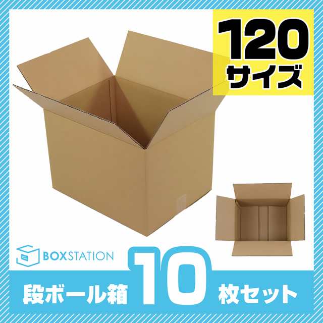 送料無料 Boxstation 段ボール ダンボール 箱 120サイズ 10枚セット