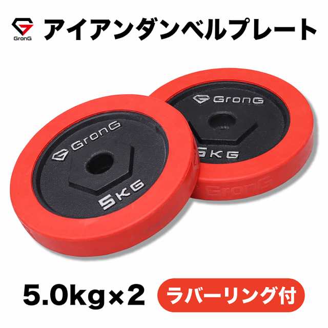 GronG(グロング) アイアンダンベル プレート 追加 セット バーベル 5kg×2 計10kg ラバー付き シャフト径28mm 筋トレ 腕  ホームジムの通販はau PAY マーケット - GronG SHOP | au PAY マーケット－通販サイト