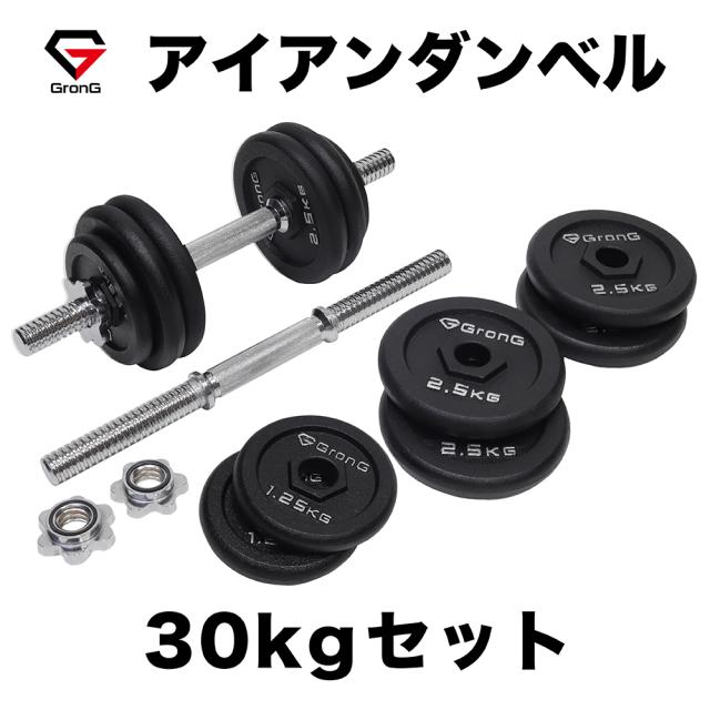 グロング GronG アイアンダンベル 30kg セット 片手15kg×2個 シャフト 28mm プレート 重量変更 調節可能 筋トレ 腕 ホームジム