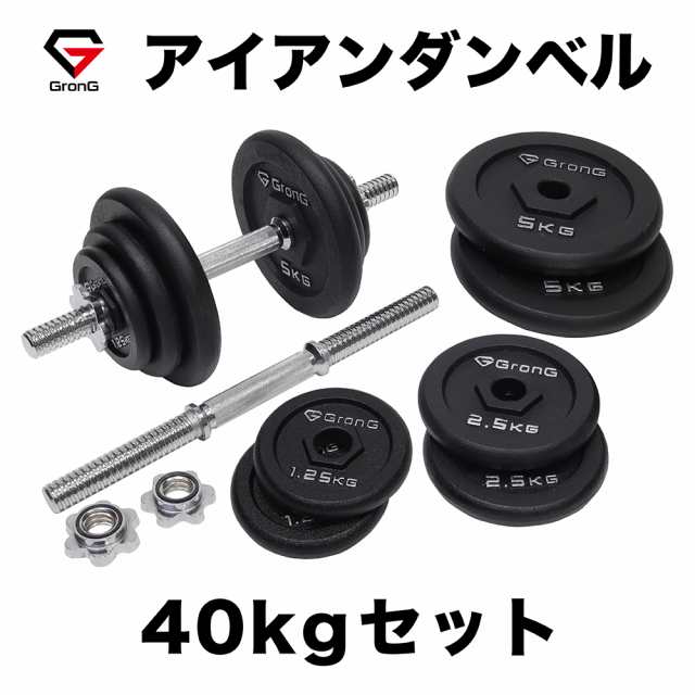 GronG(グロング) アイアンダンベル 40kg セット 片手20kg×2個 シャフト 28mm プレート 重量変更 調節可能 筋トレ 腕 ホームジムの通販は