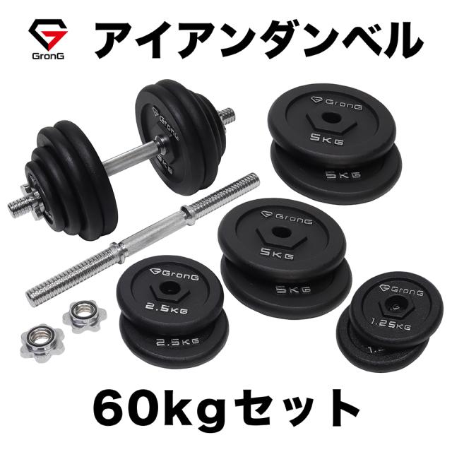 グロング GronG アイアンダンベル 60kg セット 片手30kg×2個 シャフト
