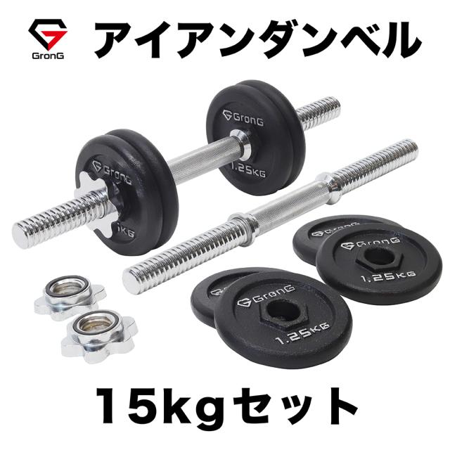 GronG(グロング) アイアンダンベル 15kg セット 片手7.5kg×2個 シャフト 28mm プレート 重量変更 調節可能 筋トレ 腕 ホームジムの通販は 5,480円