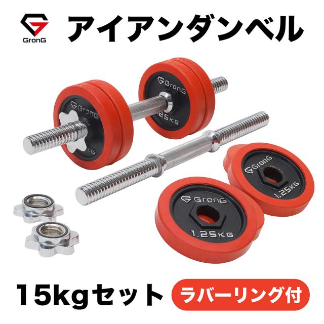 GronG(グロング) アイアンダンベル 15kg セット 片手7.5kg×2個 ラバー付き シャフト 28mm プレート 重量変更 調節可能 筋トレ 腕 ホームジムの通販は 5,378円