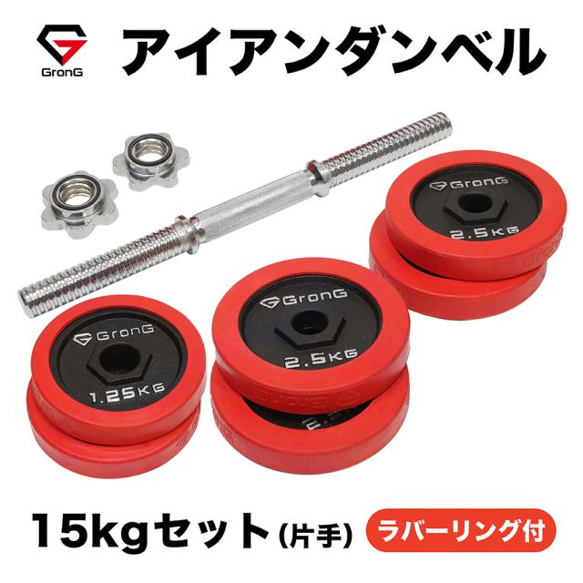 GronG(グロング) アイアンダンベル 15kg 片手 ラバー付き 28mm シャフト プレート セット 重量変更 調節可能 筋トレ 腕 ホームジムの通販は 5,508円
