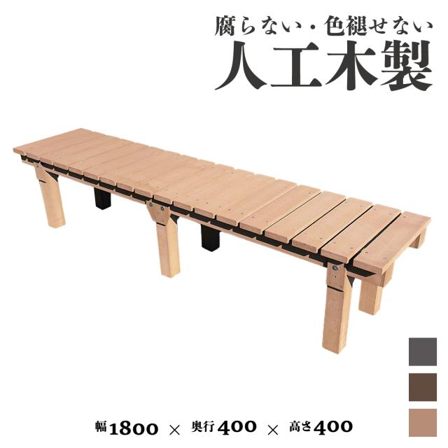 縁台 人工木製 アイウッド縁台 1840 ナチュラル 幅180奥行40高さ40cm 組立簡単 ベンチ ガーデンファニチャー 樹脂製 ガーデンカフェ 待合所 ベランダ テラス