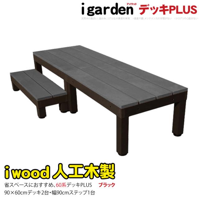 人工木 ウッドデッキ PLUS 60系 3点セット ブラック 90cmステップ1点 アイウッドデッキ アルミ合金ボディ 高さ4cm調節可能 省スペース設計 狭いお庭対応 デッキセット