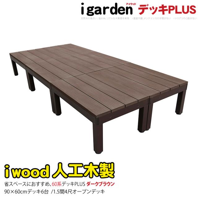 ウッドデッキPLUS60系　人工木製　約3.24平米　[6点セット]　ダークブラウン■　P60-6ddb　アイウッドデッキPLUS60系　P60D|　アイガーデンオリジナル　人工木　アルミフレーム　木製デッキ　樹脂木　木樹脂　プラウッド　ウッドデッキの通販は