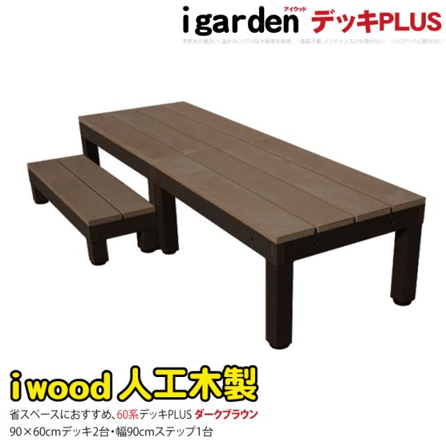 ウッドデッキPLUS60系　人工木製　約1.1平米　[3点セット]　ダークブラウン■　P60-2d1sPdb　アイウッドデッキPLUS60系　ステップPLUSセット　P60D|　アイガーデンオリジナル　人工木　アルミフレームの通販は