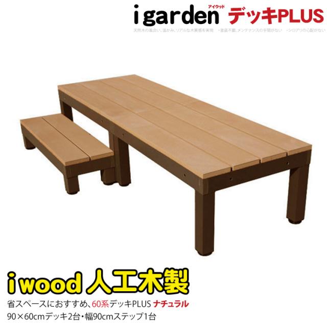 人工木 ウッドデッキ PLUS 60系 3点セット ナチュラル 90cmステップ1点 アイウッドデッキ アルミ合金ボディ 高さ4cm調節可能 省スペース設計 狭いお庭対応 デッキセット