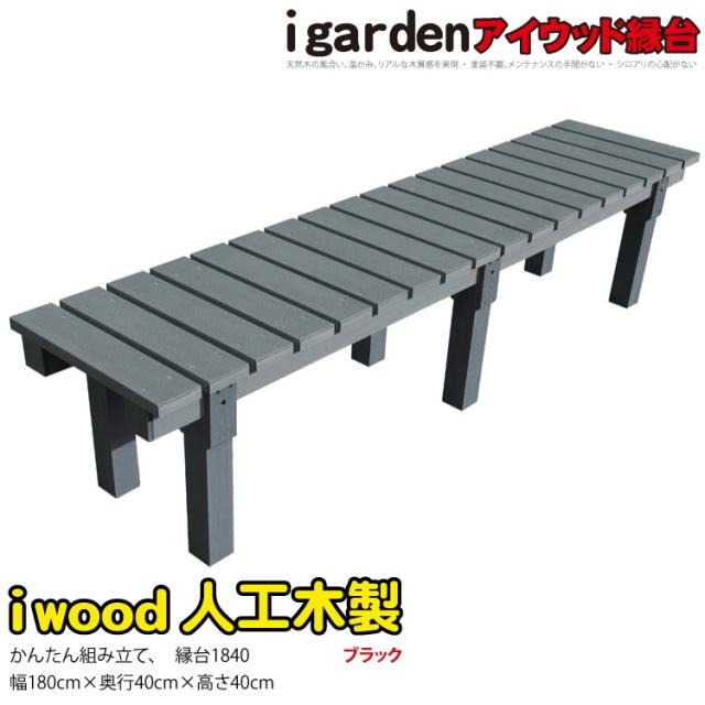 縁台 人工木製 アイウッド縁台 1840 ブラック 幅180奥行40高さ40cm 組立簡単 ベンチ ガーデンファニチャー 樹脂製 ガーデンカフェ 待合所 ベランダ テラス