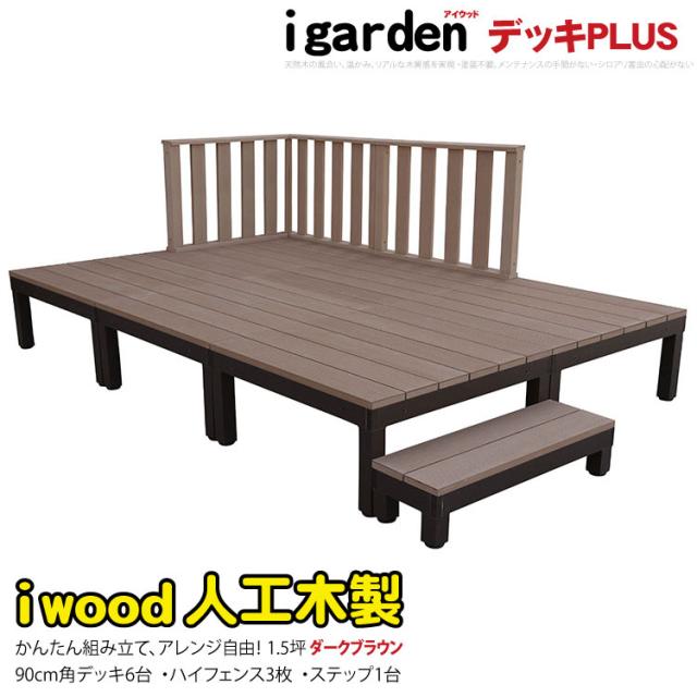 人工木ウッドデッキ　WPC素材　人工木デッキ　6点セット　ダークブラウン 人工木ウッドデッキ WPC素材 人工木デッキ 6点セット ダークブラウン