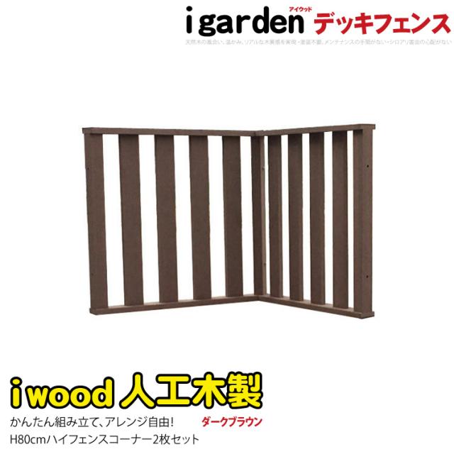 ウッドデッキフェンス 人工木製 縦柵 ハイタイプ コーナー2枚セット ダークブラウン 高さ80cm アイウッド 人工木 樹脂製 色あせない 腐らない シロアリ防止 メンテナンス楽 ザラザラ加工仕上げ リアルな木質感