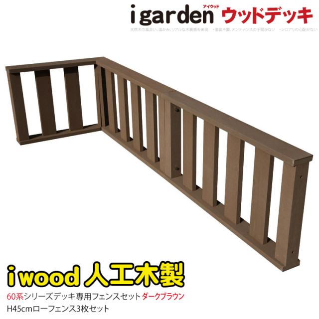 ウッドデッキフェンス 60系専用 人工木 3枚セット ダークブラウン 高さ45cm アイウッド 人工木 樹脂製 色あせない 腐らない シロアリ防止 ザラザラ加工仕上げ リアルな木質感