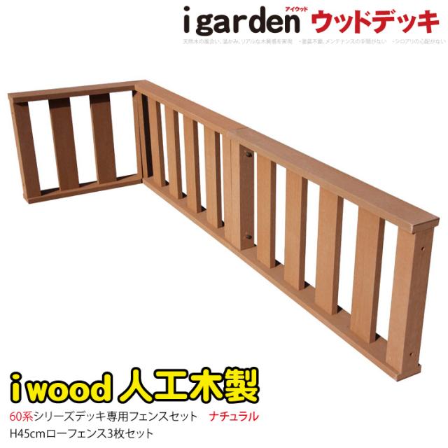 ウッドデッキフェンス 60系専用 人工木 3枚セット ナチュラル 高さ45cm アイウッド 人工木 樹脂製 色あせない 腐らない シロアリ防止 ザラザラ加工仕上げ リアルな木質感