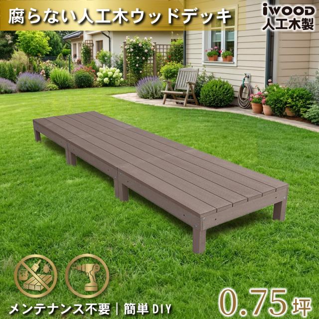 ウッドデッキ 人工木 0.75坪 3点セット ナチュラル デッキ本体3点 アイウッドデッキ  10年以上の実績 色あせない 腐らない シロアリ防止 床面ザラザラ加工 リアルな木質感