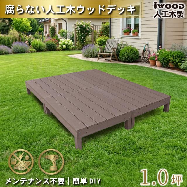 ウッドデッキ 人工木 1.0坪 4点セット ダークブラウン デッキ本体4点 アイウッドデッキ 10年以上の実績 色あせない 腐らない シロアリ防止 床面ザラザラ加工 リアルな木質感