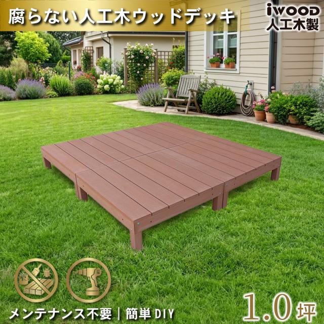 ウッドデッキ 人工木 1.0坪 4点セット ナチュラル デッキ本体4点 アイウッドデッキ 10年以上の実績 色あせない 腐らない シロアリ防止 床面ザラザラ加工 リアルな木質感
