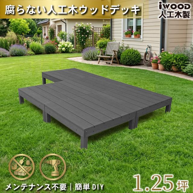 ウッドデッキ 人工木 1.25坪 5点セット ブラック デッキ本体5点 アイウッドデッキ 10年以上の実績 色あせない 腐らない シロアリ防止 床面ザラザラ加工 リアルな木質感
