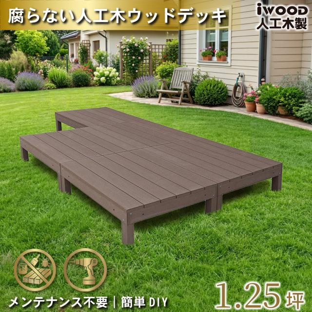 ウッドデッキ 人工木 1.25坪 5点セット ダークブラウン デッキ本体5点 アイウッドデッキ 10年以上の実績 色あせない 腐らない シロアリ防止 床面ザラザラ加工 リアルな木質感