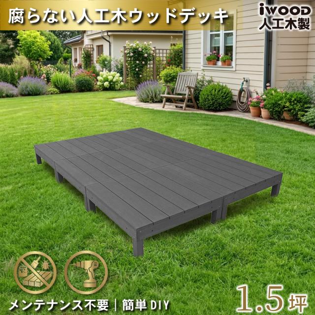 ウッドデッキ 人工木 1.5坪 6点セット ブラック デッキ本体6点 アイウッドデッキ  10年以上の実績 色あせない 腐らない シロアリ防止 床面ザラザラ加工 リアルな木質感