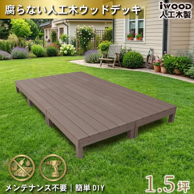 ウッドデッキ 人工木 1.5坪 6点セット ダークブラウン デッキ本体6点 アイウッドデッキ  10年以上の実績 色あせない 腐らない シロアリ防止 床面ザラザラ加工 リアルな木質感