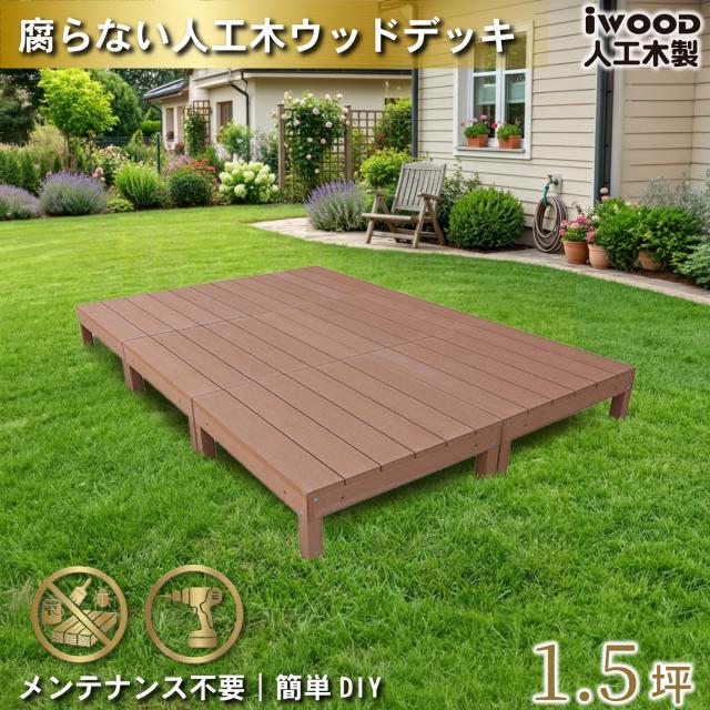 ウッドデッキ 人工木 1.5坪 6点セット ナチュラル デッキ本体6点 アイウッドデッキ 10年以上の実績 色あせない 腐らない シロアリ防止 床面ザラザラ加工 リアルな木質感