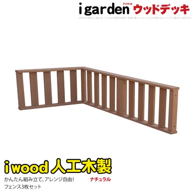 ウッドデッキフェンス 人工木製 縦柵 ロータイプ 延長1枚 ダークブラウン 高さ45cm アイウッド 人工木 樹脂製 色あせない 腐らない シロアリ防止 メンテナンス楽 ザラザラ加工仕上げ リアルな木質感