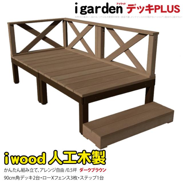 ウッドデッキPLUS 0.5坪 6点セット ダークブラウン デッキ本体2点 ローXフェンス3点 ステップ1点 人工木床板 アルミ合金ボディ高さ4cm調節可能 アイウッドデッキPLUS 色あせない 腐らない シロアリ防止 床面ザラザラ加工 リアルな木質感