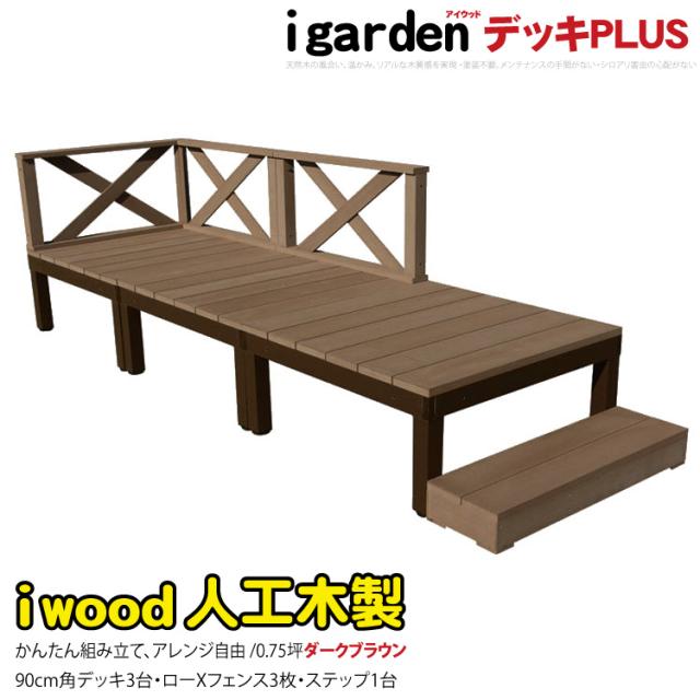 ウッドデッキPLUS　人工木製　0.75坪　[7点セット]　ダークブラウン■　P-3d3x1sdb　アイウッドデッキPLUS　ローX＆ステップ　P90D|　アイガーデンオリジナル　人工木　アルミフレーム　樹脂木　木樹脂　プラウッドの通販は