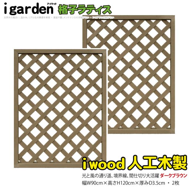 アイウッド 格子ラティス 人工木製 H120cmxW90cm 2枚セット ダークブラウン  樹脂製 腐らない 色あせない 目隠しフェンス 日除け 外構資材 10年以上の実績