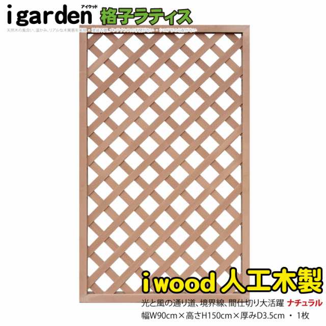 アイウッド格子ラティス1590　ナチュラル◯　[1枚]　H150cm×W90cm　X1590N|　90cm 人工木 ラチス 格子タイプ DIY フェンス 仕切り 衝立 塀 壁 柵 囲い エクステリア メッシュ 目隠し 日よけ ラティスの通販は