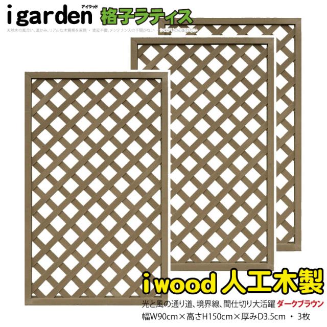 アイウッド 格子ラティス 人工木製 H150cmxW90cm 3枚セット ダークブラウン 樹脂製 腐らない 色あせない 目隠しフェンス 日除け 外構資材 10年以上の実績