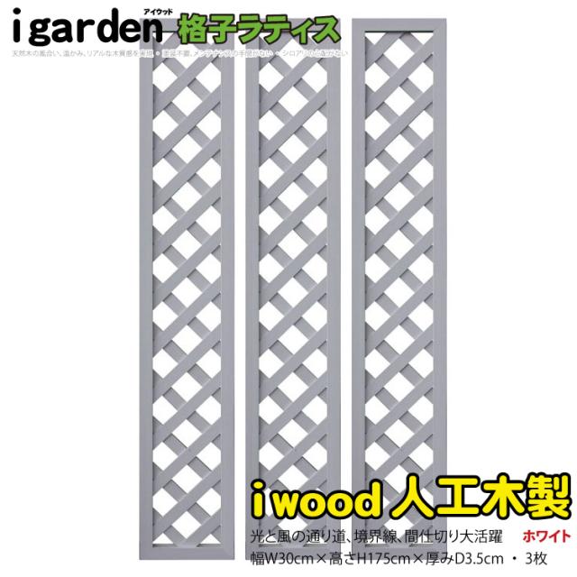 アイウッド 格子ラティス 人工木製 H175cmxW30cm 3枚セット ホワイト 樹脂製 腐らない 色あせない 目隠しフェンス 日除け 外構資材 10年以上の実績