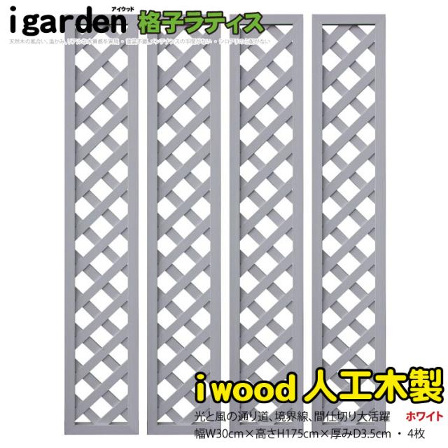 アイウッド格子ラティス1753　ホワイト◇　[4枚セット]　H175cm×W30cm　X1753W|　人工木 樹脂 DIY フェンス 仕切り 衝立 塀 壁 柵 囲い エクステリア 窓 目隠し 日よけの通販は