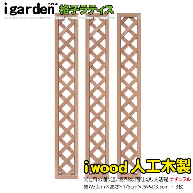 アイウッド 格子ラティス 人工木製 H175cmxW30cm 3枚セット ナチュラル 樹脂製 腐らない 色あせない 目隠しフェンス 日除け 外構資材 10年以上の実績