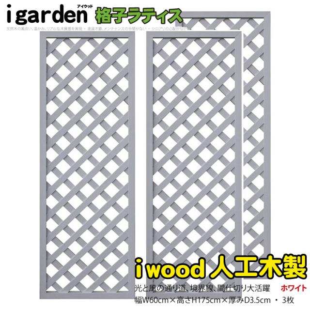 アイウッド格子ラティス1756　ホワイト◇　[3枚セット]　H175cm×W60cm　X1756W|　人工木 樹脂 DIY フェンス 仕切り 衝立 塀 壁 柵 囲い エクステリア 窓 目隠し 日よけ ラティス