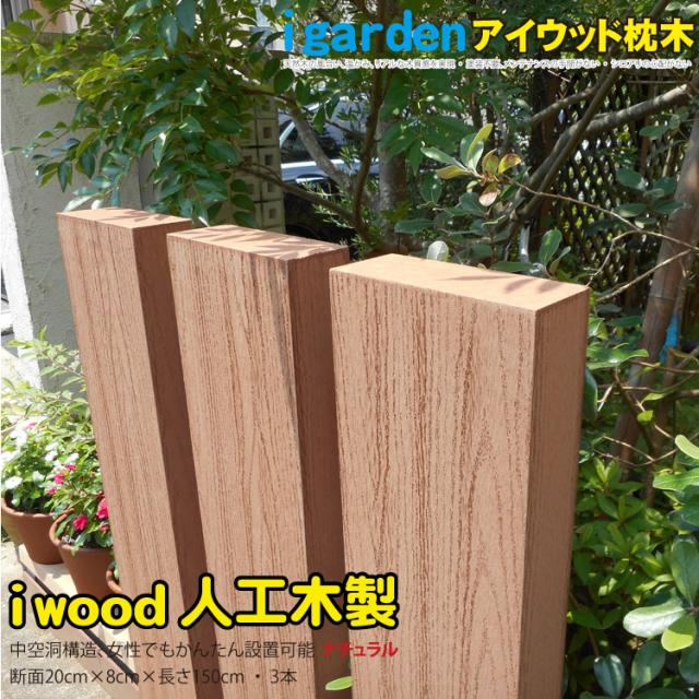 アイウッド枕木150cm ナチュラル 3本セット 軽量 樹脂 フェンス 外構 木目 人工木 密閉型 エクステリア 門柱 土留め 花壇 擬木 の通販はau Pay マーケット Igarden