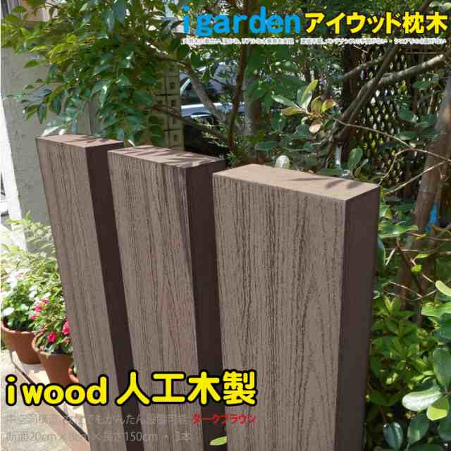 アイウッド枕木150cm　ダークブラウン■　[3本セット]|　軽量 樹脂 フェンス 外構 木目 人工木 密閉型 エクステリア 門柱 土留め 花壇 擬木 まくらぎ ピラー 外灯 表札 目隠し 枕木 玄関　S150Dの通販は