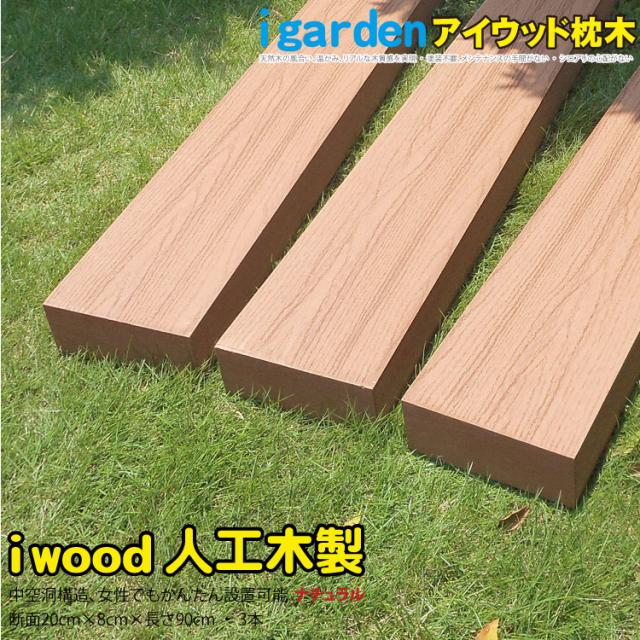 枕木 人工木製 90cm 3本 ナチュラル アイウッド枕木 木目シボ加工 ノコギリOK ビスOK 軽量タイプ 門柱 スリットフェンス 枕木フェンス 目隠し アプローチ 外構 ガーデニング 日除け 腐らない 人工木 屋外用