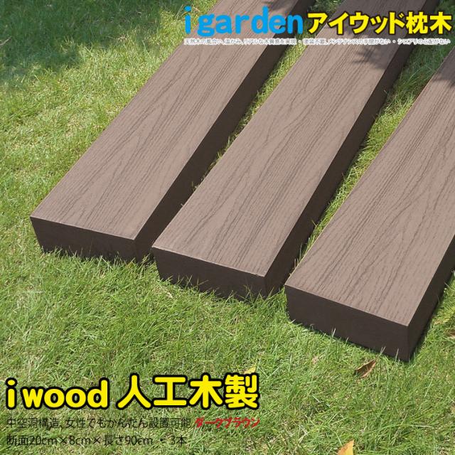 枕木 人工木製 90cm 3本 ダークブラウン アイウッド枕木 木目シボ加工 ノコギリOK ビスOK 軽量タイプ 門柱 スリットフェンス 枕木フェンス 目隠し アプローチ 外構 ガーデニング 日除け 腐らない 人工木 屋外用