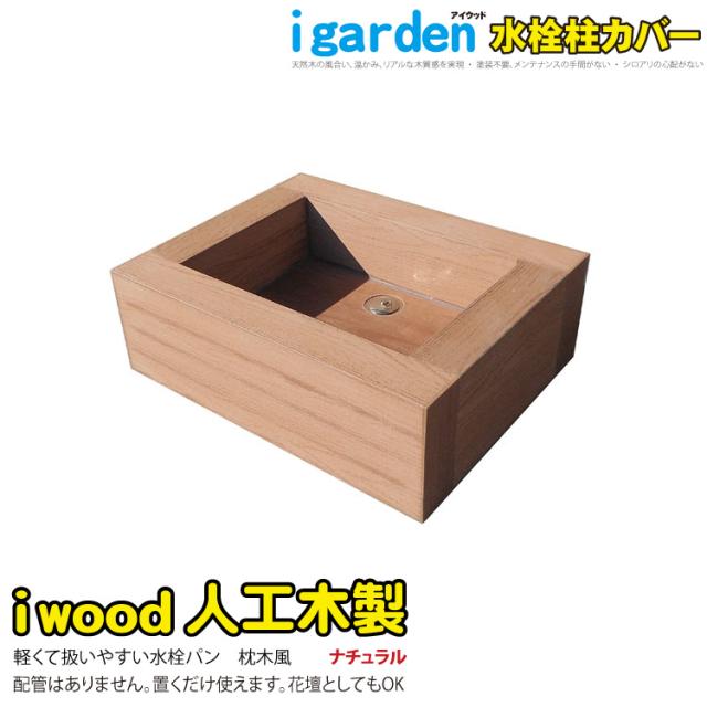 アイウッド 水栓パン 人工木製 ナチュラル 木目シボ加工 腐らない 組立不要 おしゃれ 立水栓カバー ガーデニング 庭水道 軽量 中空構造 屋外用