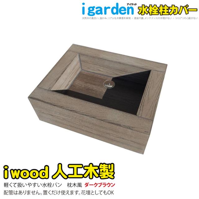 水栓パン　人工木製　ダークブラウン■　アイウッド水栓パンDB|　ガーデニング　ガーデンパン　スクウェアパン　水受け　樹脂　人工木　庭　おしゃれ　手洗い　立水栓の通販は