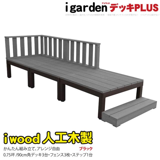 ウッドデッキPLUS 0.75坪 7点セット ブラック デッキ本体3点 ローフェンス3点 ステップ1点 人工木床板 アルミ合金ボディ高さ4cm調節可能 アイウッドデッキPLUS 色あせない 腐らない シロアリ防止 床面ザラザラ加工 リアルな木質感