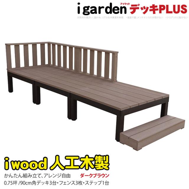 ウッドデッキPLUS　人工木製　0.75坪　[7点セット]　ダークブラウン■　P-3d3f1sdb　アイウッドデッキPLUS　ローフェンス＆ステップ　P90D|　アイガーデンオリジナル　人工木　アルミフレーム　樹脂木　木樹脂　プラウッドの通販は 50,760円