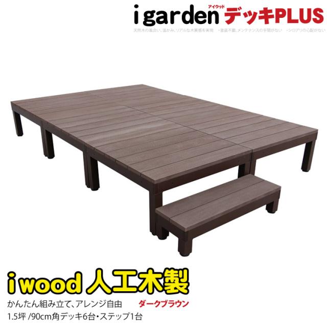 ウッドデッキPLUS 1.5坪 7点セット ダークブラウン デッキ本体6点 ステップ1点 人工木床板 アルミ合金ボディ高さ4cm調節可能 アイウッドデッキPLUS 色あせない 腐らない シロアリ防止 床面ザラザラ加工 リアルな木質感