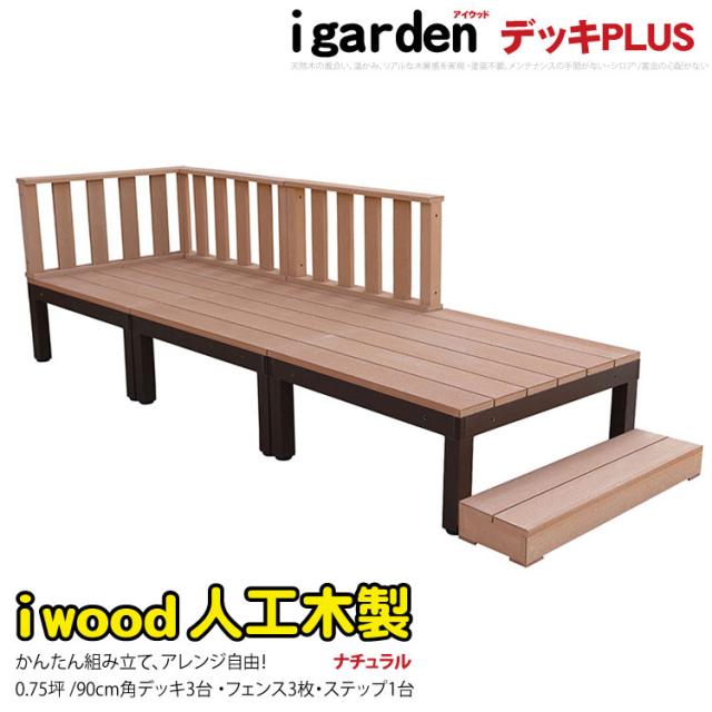 ウッドデッキPLUS 0.75坪 7点セット ナチュラル デッキ本体3点 ローフェンス3点 ステップ1点 人工木床板 アルミ合金ボディ高さ4cm調節可能 アイウッドデッキPLUS 色あせない 腐らない シロアリ防止 床面ザラザラ加工 リアルな木質感