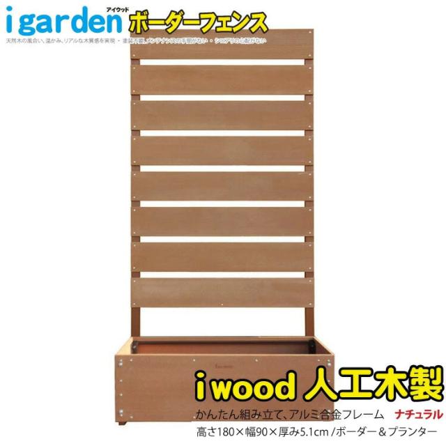ボーダーフェンス H180 x W90cm プランター付 ナチュラル アルミ+人工木製 目隠しフェンス 屋外用 間仕切り 連結可能 耐候性 耐久性 ガーデン フェンス 園芸 庭 ベランダ テラス