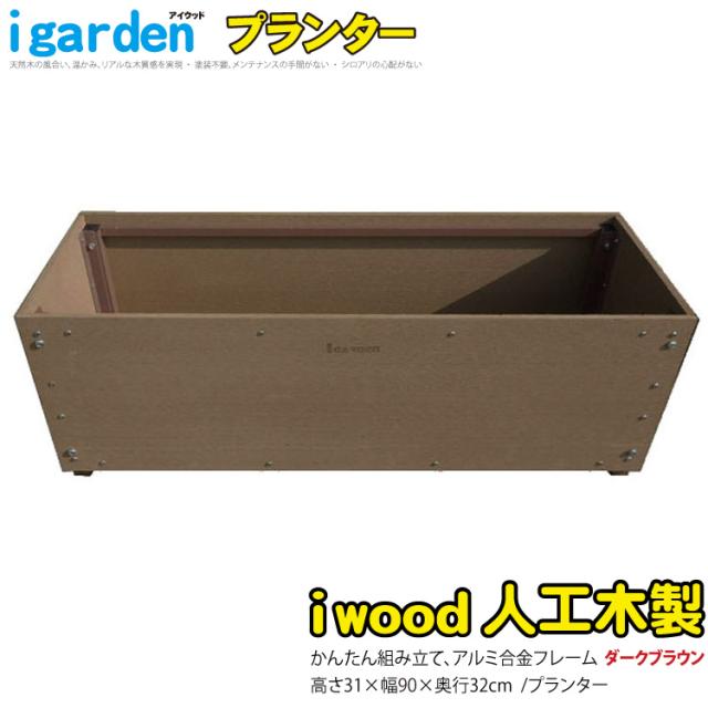 アイウッド　ボーダープランター　ダークブラウン■　ボーダーフェンス(別売)に取付できます！　BPD|　目隠しフェンス　ガーデンファニチャー